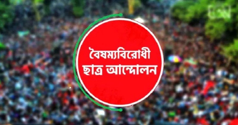 জুলাই অভ্যুত্থানের বর্ষপূর্তিতে শুভেচ্ছা জানালো বৈষম্যবিরোধী ছাত্র আন্দোলন